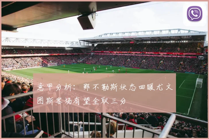 意甲分析：那不勒斯状态回暖尤文图斯客场有望全取三分