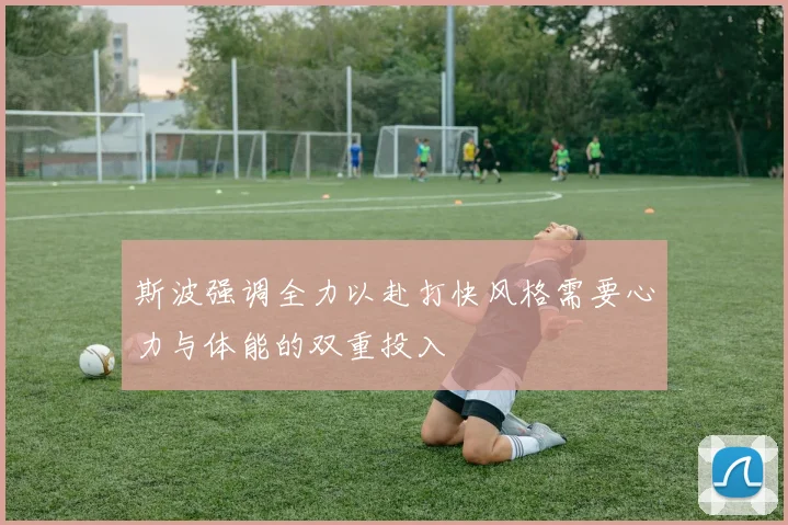 斯波强调全力以赴打快风格需要心力与体能的双重投入