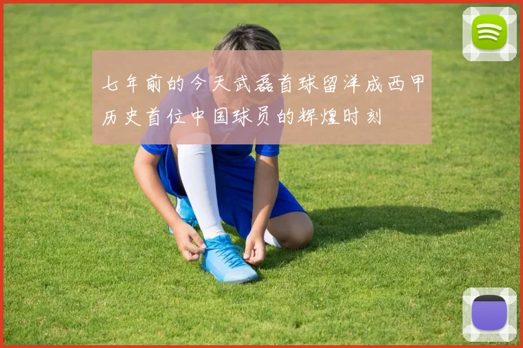 七年前的今天武磊首球留洋成西甲历史首位中国球员的辉煌时刻
