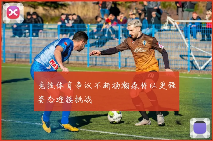 竞技体育争议不断杨瀚森将以更强姿态迎接挑战