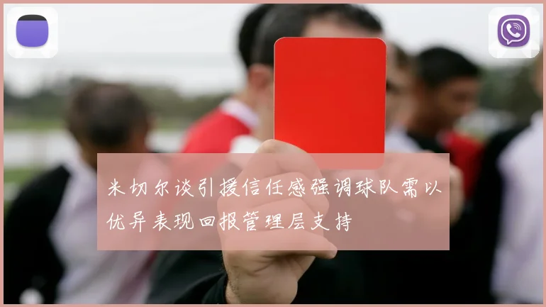 米切尔谈引援信任感强调球队需以优异表现回报管理层支持