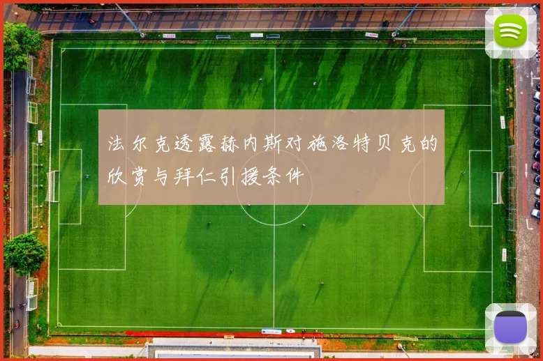 法尔克透露赫内斯对施洛特贝克的欣赏与拜仁引援条件