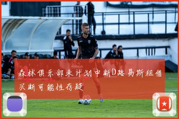 森林俱乐部未计划中断D路易斯租借买断可能性存疑